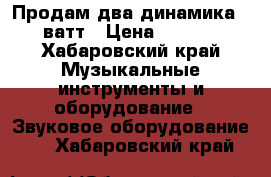 Продам два динамика 300ватт › Цена ­ 1 500 - Хабаровский край Музыкальные инструменты и оборудование » Звуковое оборудование   . Хабаровский край